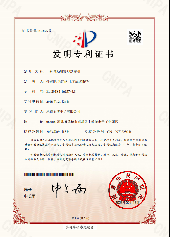 一种自动哑铃型制样机发明专利