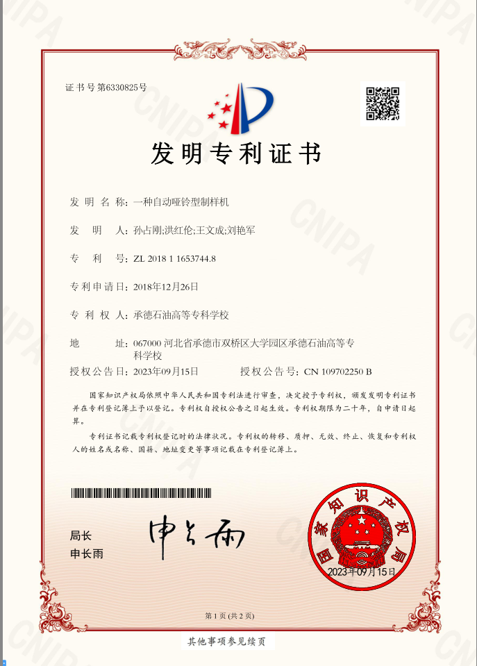 一种自动哑铃型制样机发明专利